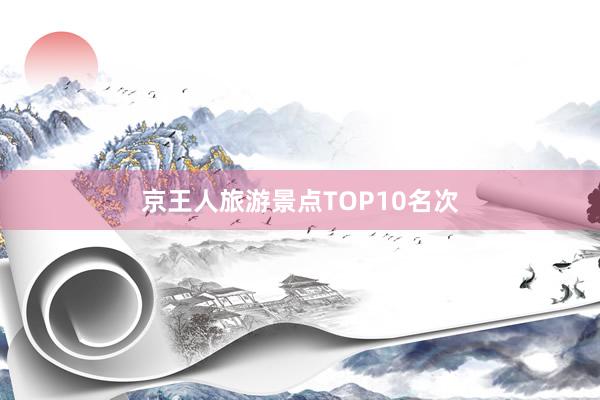 京王人旅游景点TOP10名次